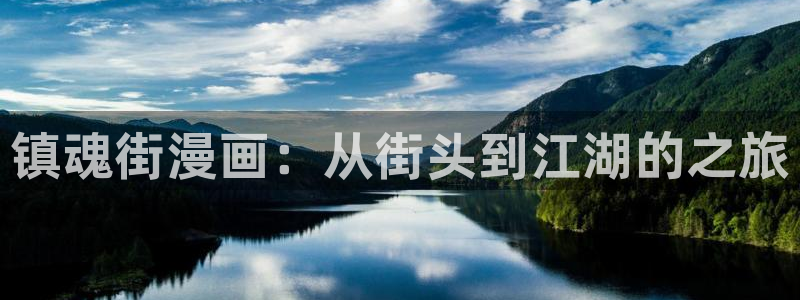 韩国美女羞羞漫画十八禁：镇魂街漫画：从街头到江湖的之旅