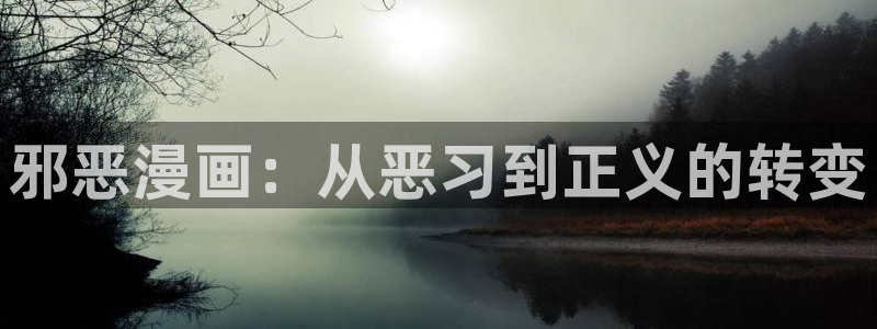羞羞漫画在线观看www：邪恶漫画：从恶习到正义的转变