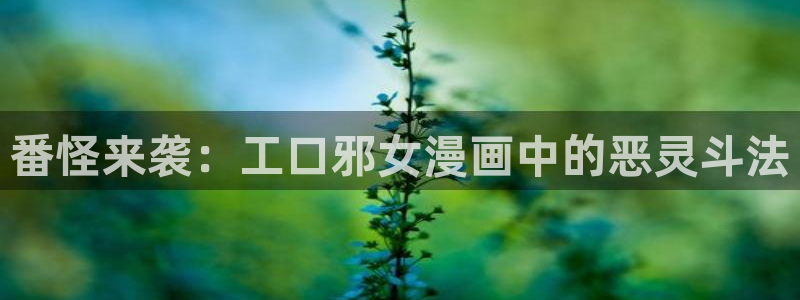羞羞漫画免费在线阅读：番怪来袭：工口邪女漫画中的恶灵斗法