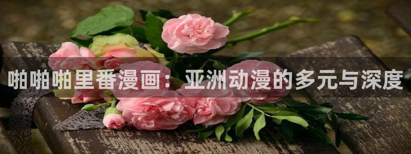 羞羞漫画首页在线阅读