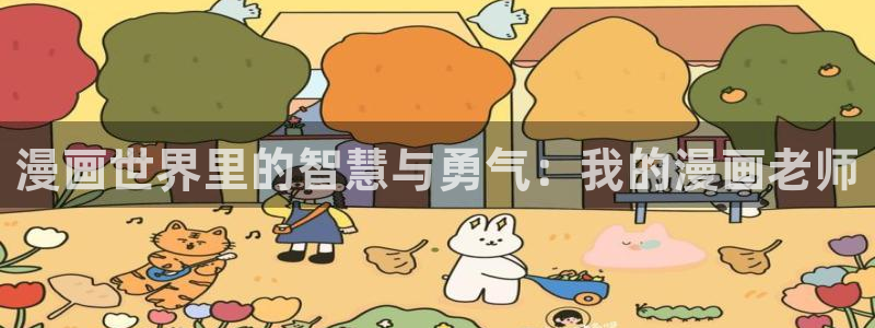 羞羞漫画在线观看网址：漫画世界里的智慧与勇气：我的漫画老师