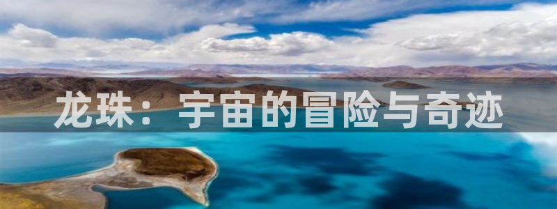 免费羞羞漫画在线阅读：龙珠：宇宙的冒险与奇迹